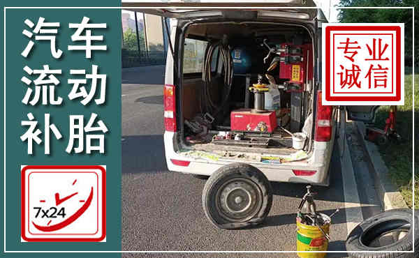 芙蓉汽车流动补胎,附近补胎电话