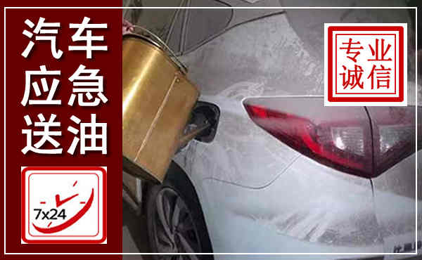 芙蓉汽车送油救援,附近上门送油电话