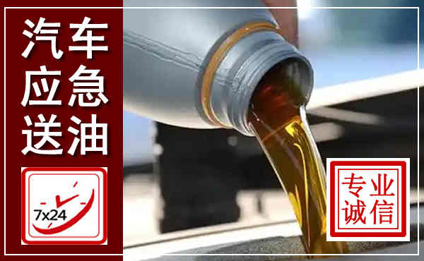 芙蓉汽车送燃油救援,附近上门送燃油电话