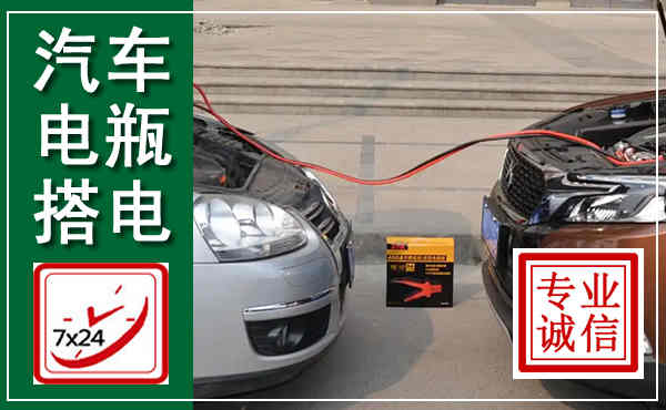芙蓉汽车搭电,附近电瓶搭电救援电话