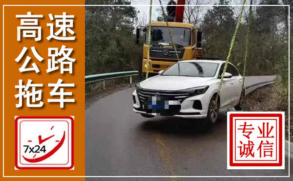 芙蓉高速公路拖车,附近高速公路拖车救援电话