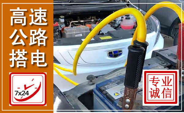 芙蓉高速公路汽车搭电,中途电瓶维修电话