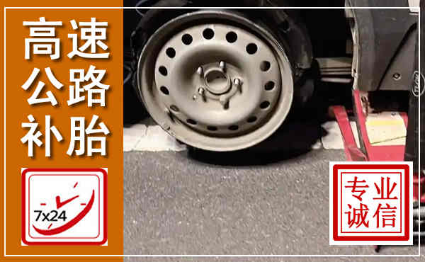 芙蓉高速公路流动补胎,汽车换轮胎电话