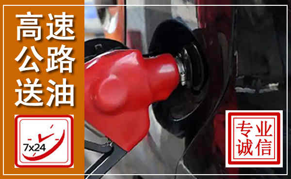 芙蓉高速公路汽车送油,汽车救援送油电话