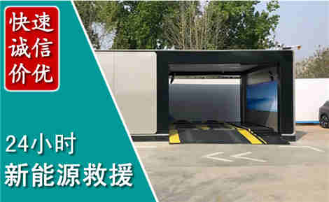 芙蓉新能源汽车救援场景与案例